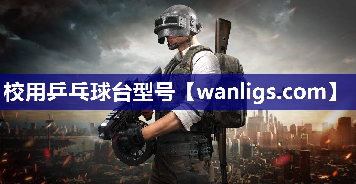 校用乒乓球台型号