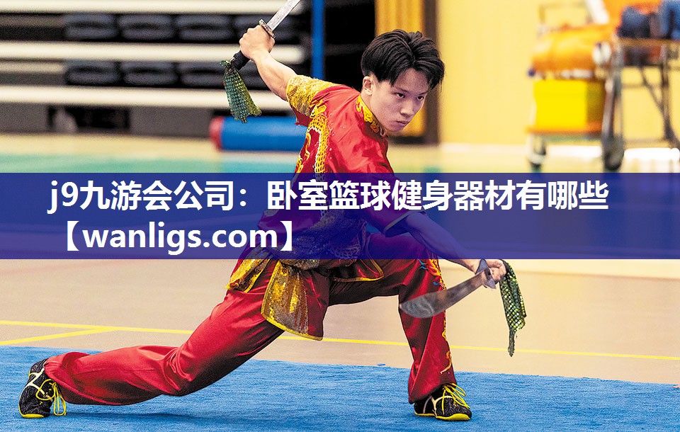 j9九游会公司：卧室篮球健身器材有哪些