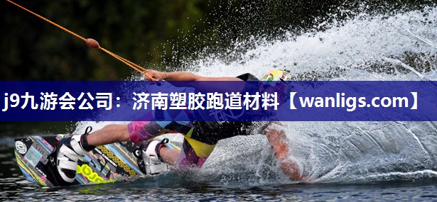 j9九游会公司：济南塑胶跑道材料