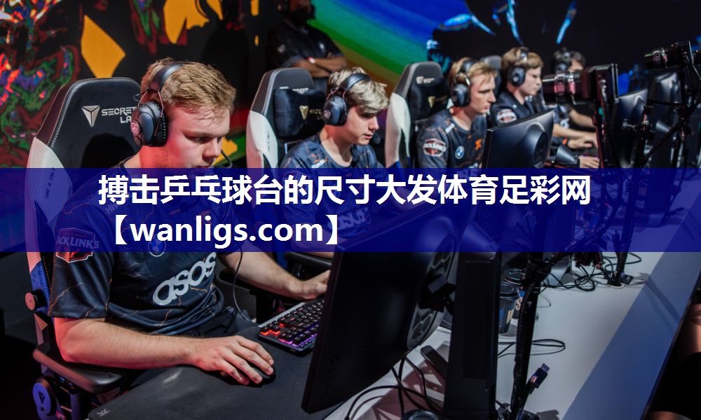搏击乒乓球台的尺寸大发体育足彩网
