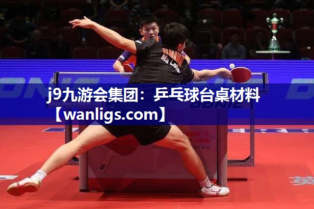 j9九游会集团：乒乓球台桌材料