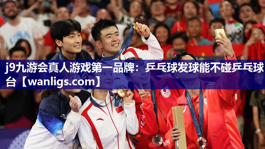 j9九游会真人游戏第一品牌：乒乓球发球能不碰乒乓球台