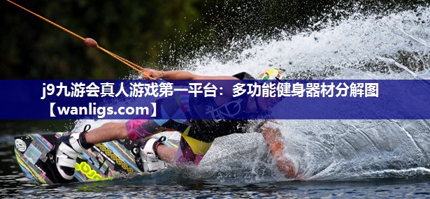 j9九游会真人游戏第一平台：多功能健身器材分解图