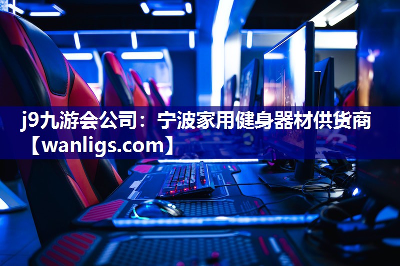 j9九游会公司：宁波家用健身器材供货商