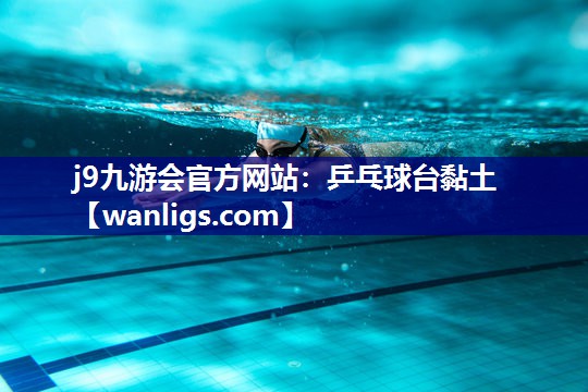 j9九游会官方网站：乒乓球台黏土