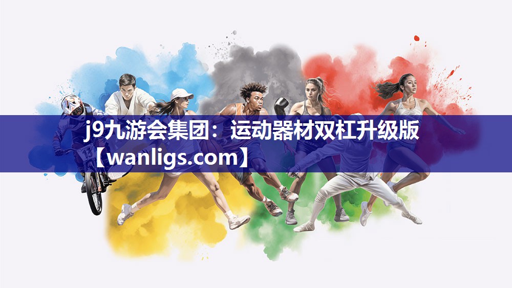 j9九游会集团：运动器材双杠升级版