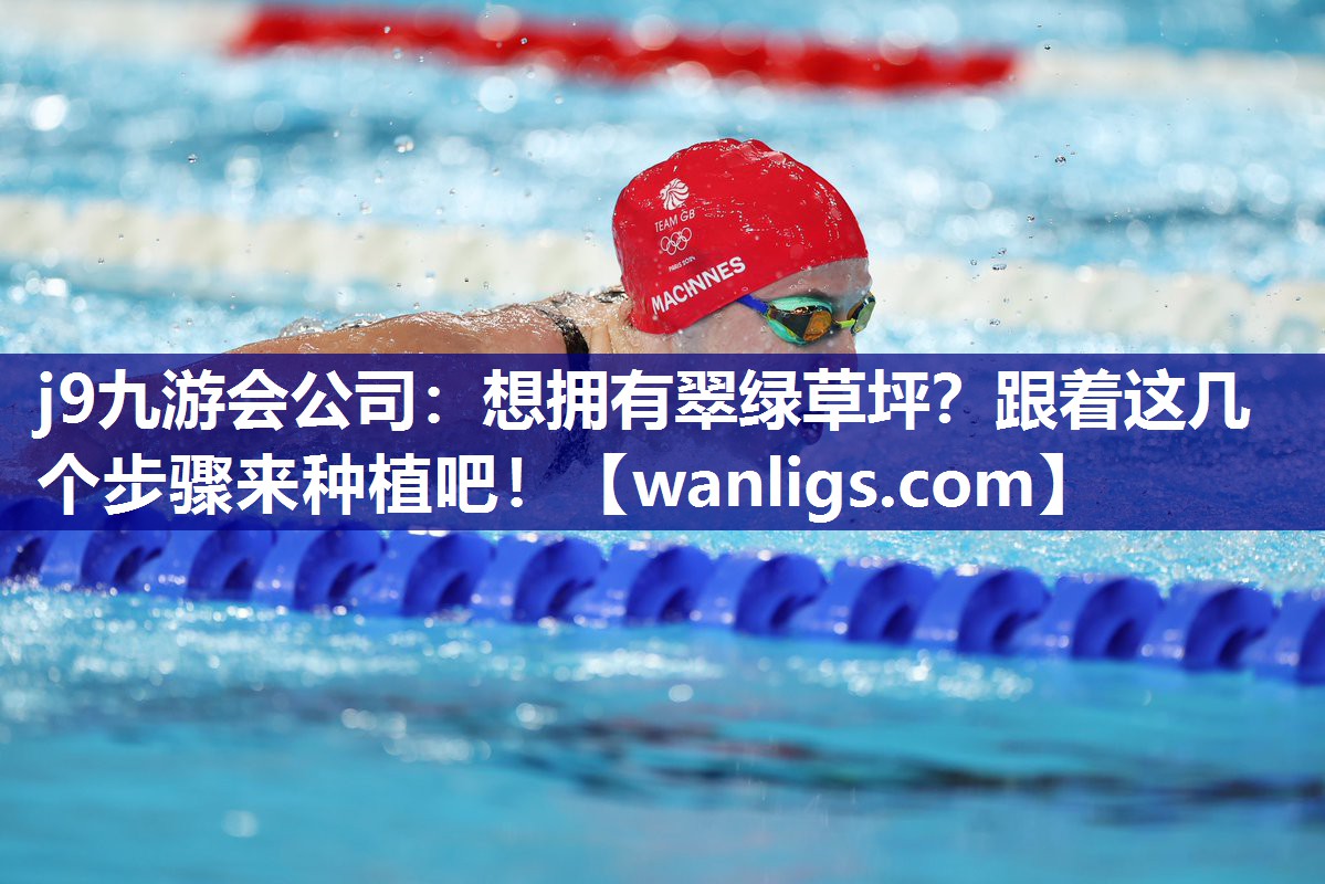 j9九游会公司：想拥有翠绿草坪？跟着这几个步骤来种植吧！