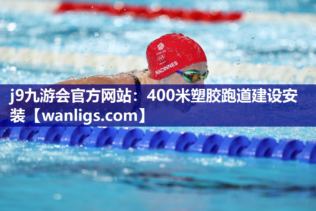 j9九游会官方网站：400米塑胶跑道建设安装