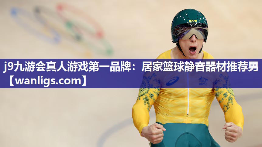 j9九游会真人游戏第一品牌：居家篮球静音器材推荐男