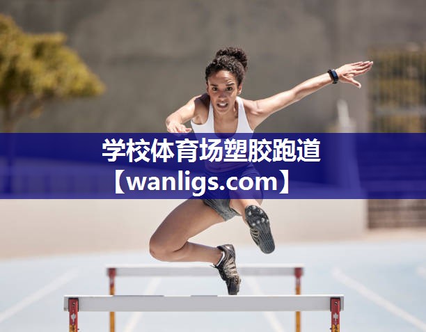 学校体育场塑胶跑道