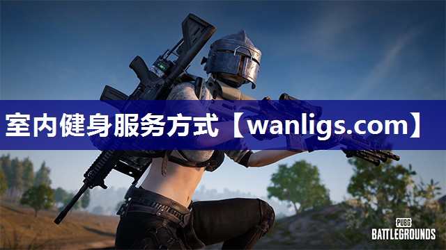 室内健身服务方式