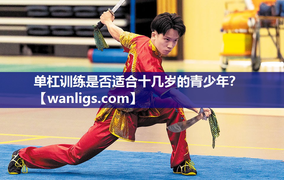 单杠训练是否适合十几岁的青少年？