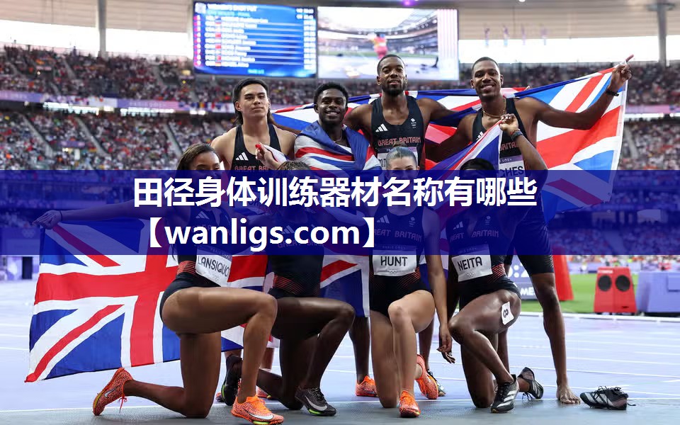田径身体训练器材名称有哪些