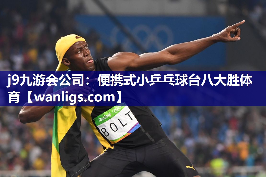 j9九游会公司：便携式小乒乓球台八大胜体育