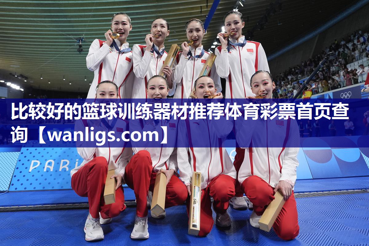 比较好的篮球训练器材推荐体育彩票首页查询