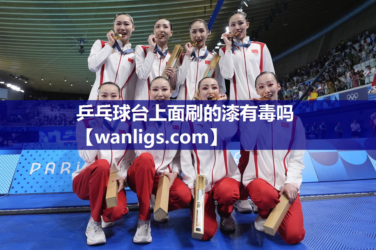 乒乓球台上面刷的漆有毒吗