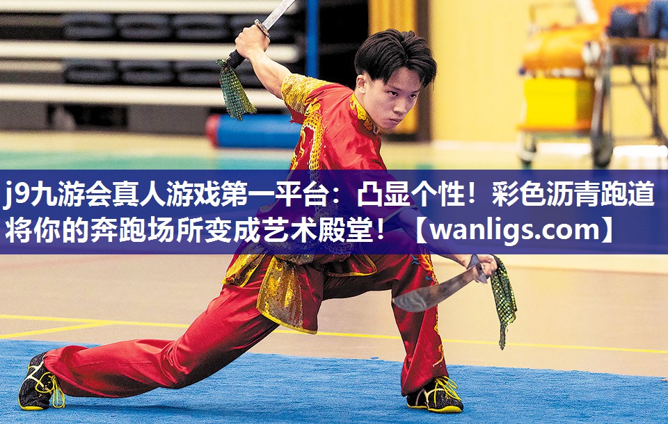 j9九游会真人游戏第一平台：凸显个性！彩色沥青跑道将你的奔跑场所变成艺术殿堂！