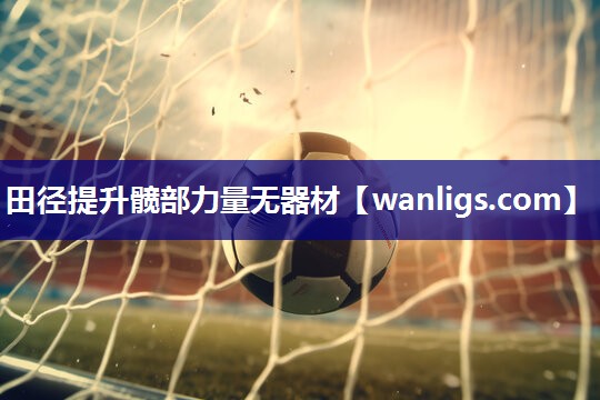 田径提升髋部力量无器材