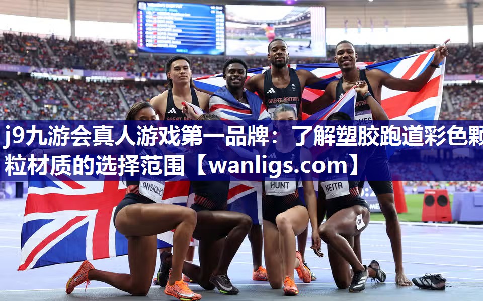 j9九游会真人游戏第一品牌：了解塑胶跑道彩色颗粒材质的选择范围