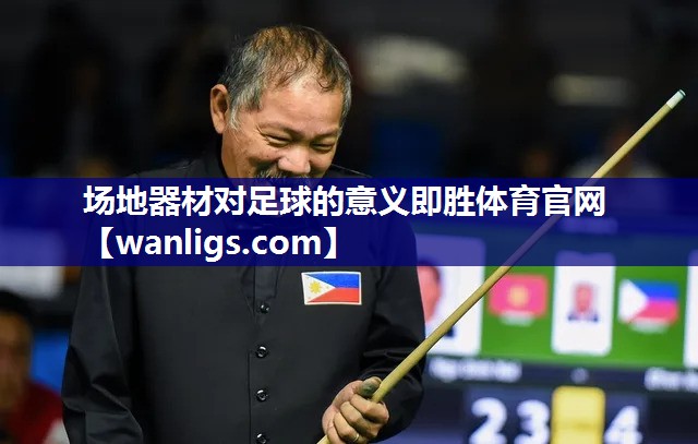 场地器材对足球的意义即胜体育官网