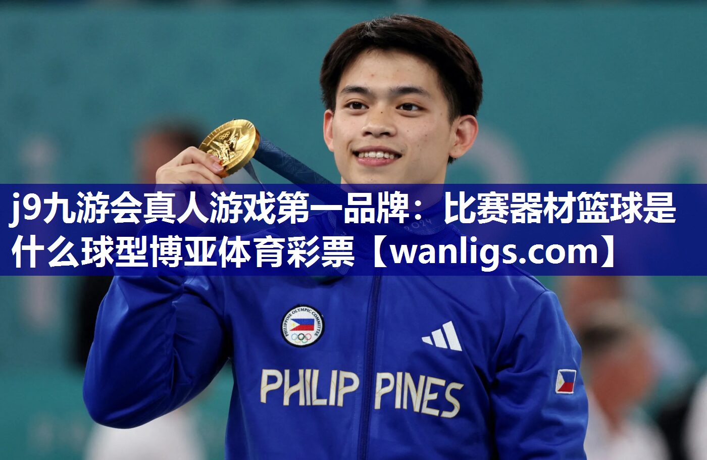 j9九游会真人游戏第一品牌：比赛器材篮球是什么球型博亚体育彩票
