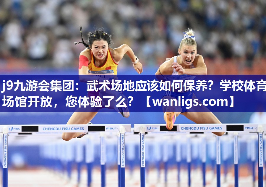 j9九游会集团：武术场地应该如何保养？学校体育场馆开放，您体验了么？