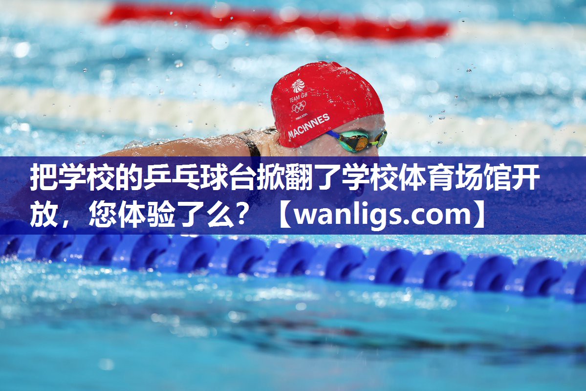 把学校的乒乓球台掀翻了学校体育场馆开放，您体验了么？