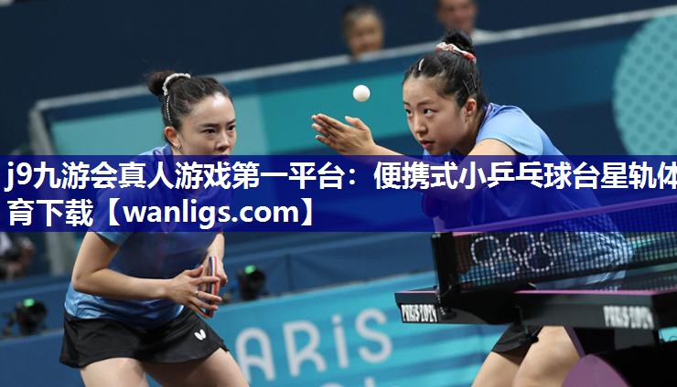j9九游会真人游戏第一平台：便携式小乒乓球台星轨体育下载