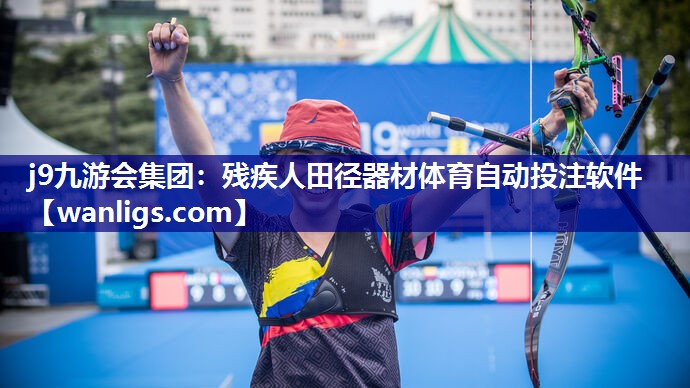 j9九游会集团：残疾人田径器材体育自动投注软件