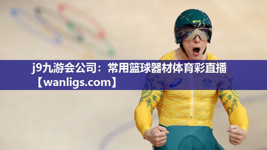 j9九游会公司：常用篮球器材体育彩直播