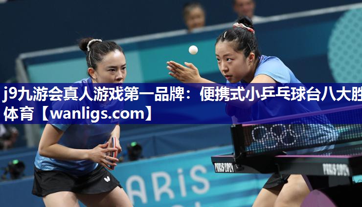 j9九游会真人游戏第一品牌：便携式小乒乓球台八大胜体育