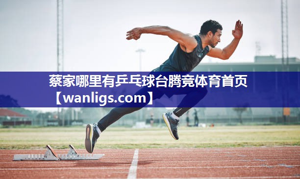 蔡家哪里有乒乓球台腾竞体育首页