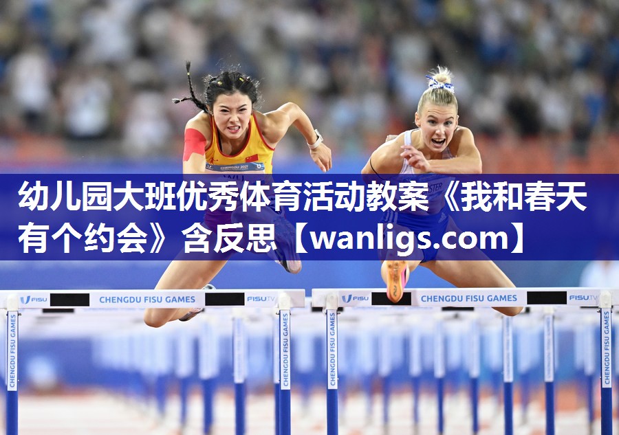 幼儿园大班优秀体育活动教案《我和春天有个约会》含反思