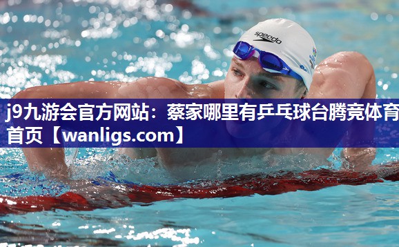 j9九游会官方网站：蔡家哪里有乒乓球台腾竞体育首页