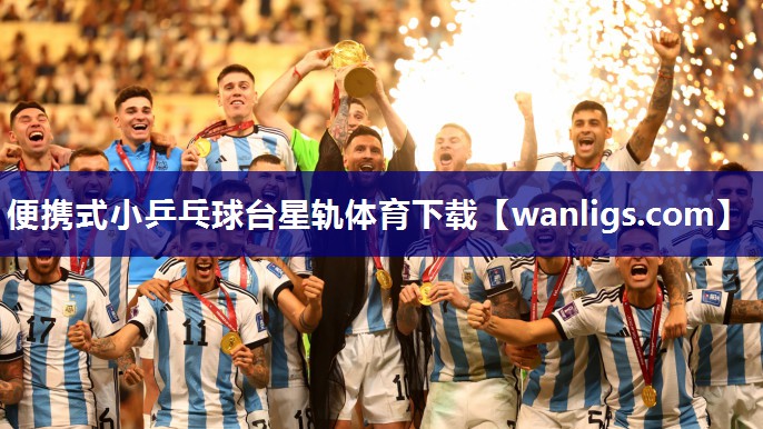 便携式小乒乓球台星轨体育下载