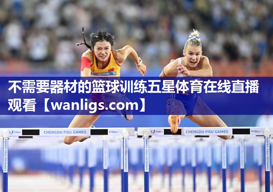 不需要器材的篮球训练五星体育在线直播观看