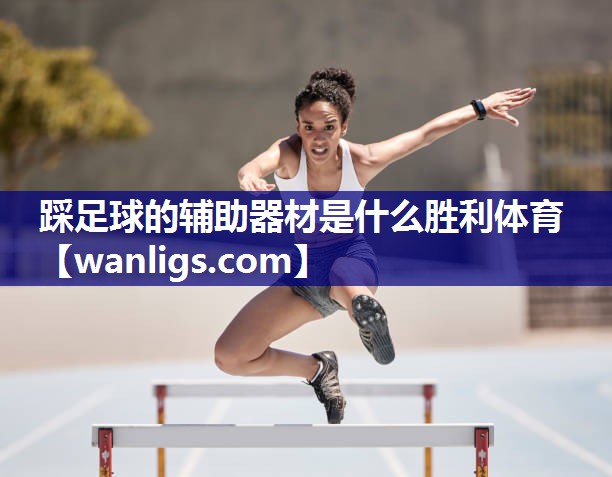 踩足球的辅助器材是什么胜利体育