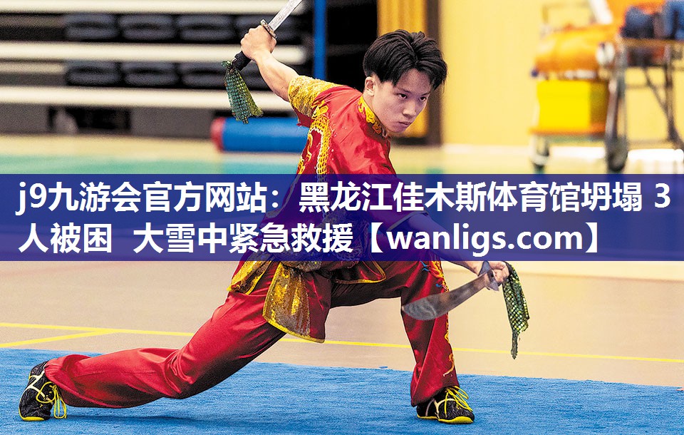 j9九游会官方网站：黑龙江佳木斯体育馆坍塌 3人被困 大雪中紧急救援