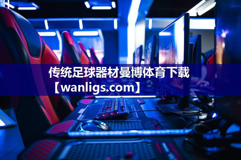 传统足球器材曼博体育下载
