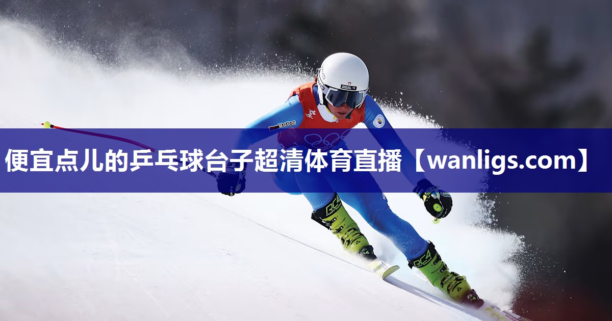 便宜点儿的乒乓球台子超清体育直播
