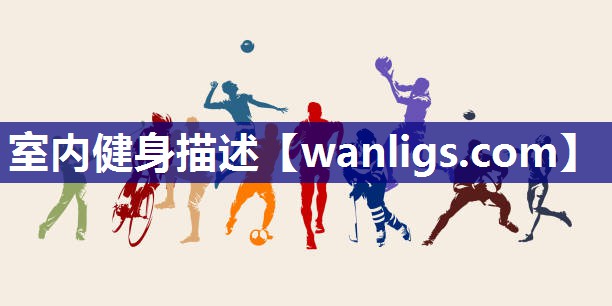 室内健身描述