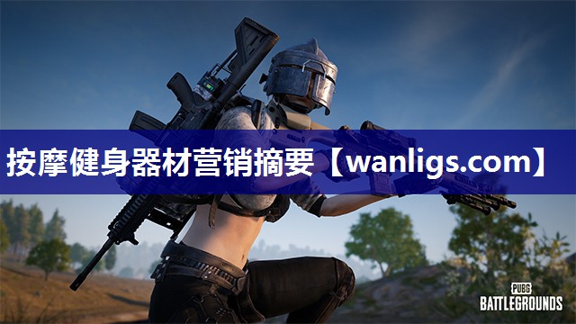 按摩健身器材营销摘要