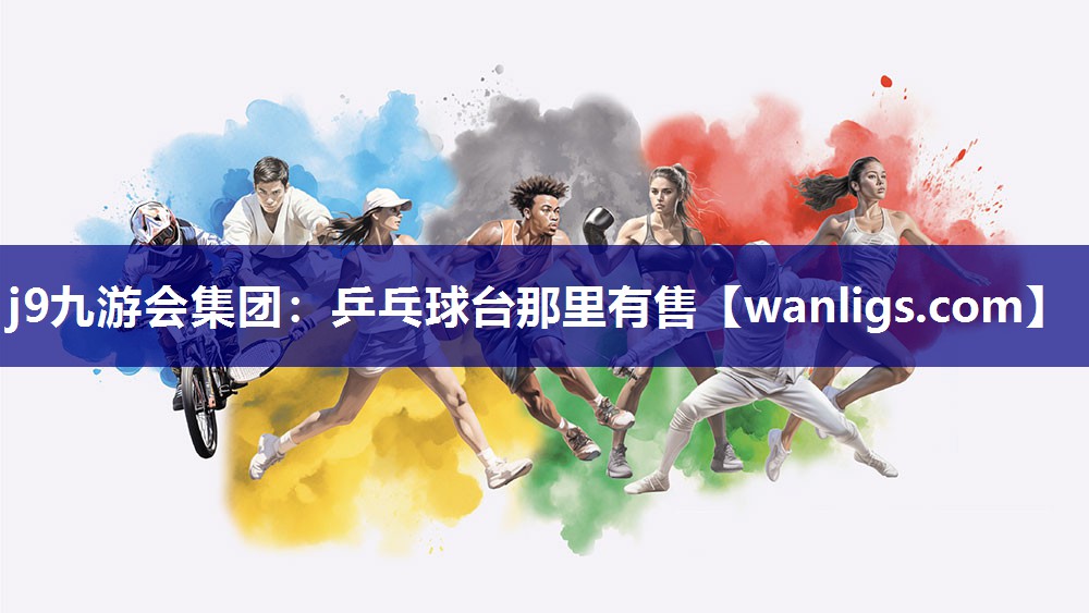 j9九游会集团：乒乓球台那里有售