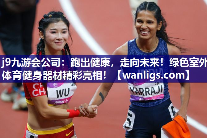 跑出健康，走向未来！绿色室外体育健身器材精彩亮相！