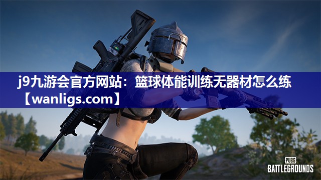 篮球体能训练无器材怎么练