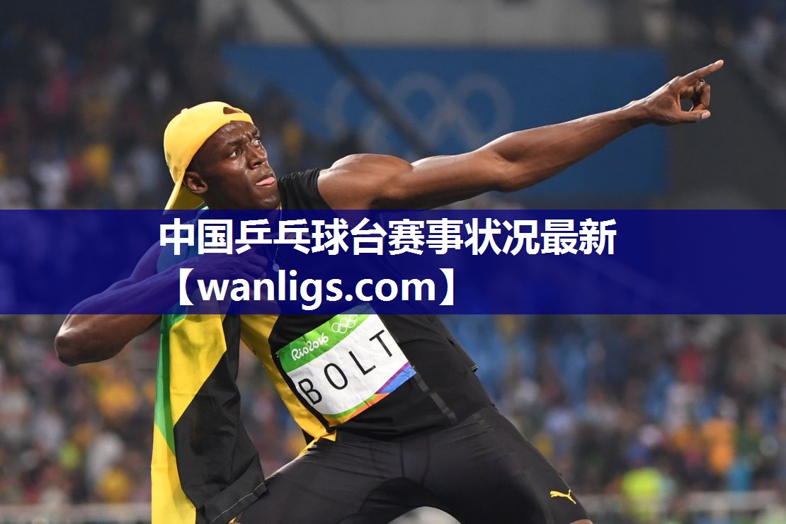 中国乒乓球台赛事状况最新