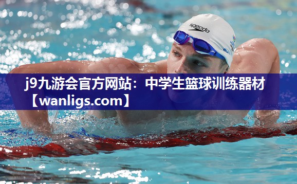 中学生篮球训练器材