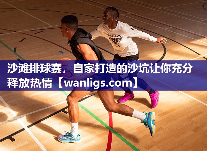 沙滩排球赛，自家打造的沙坑让你充分释放热情