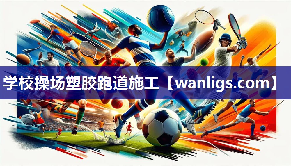 学校操场塑胶跑道施工