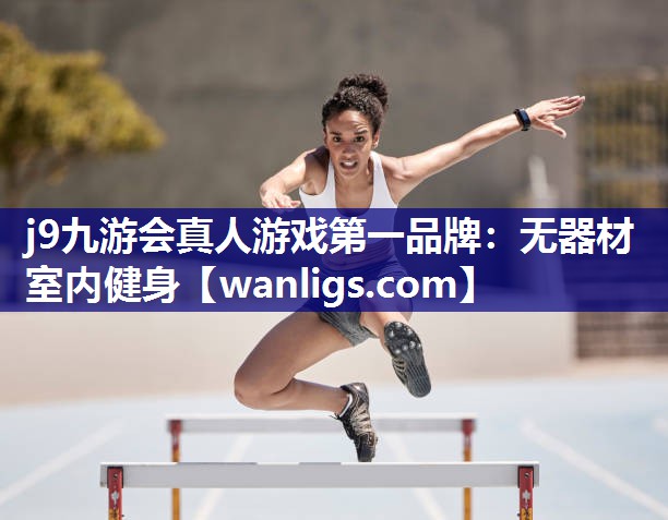 无器材室内健身
